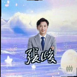 张峻
