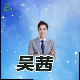 吴茜